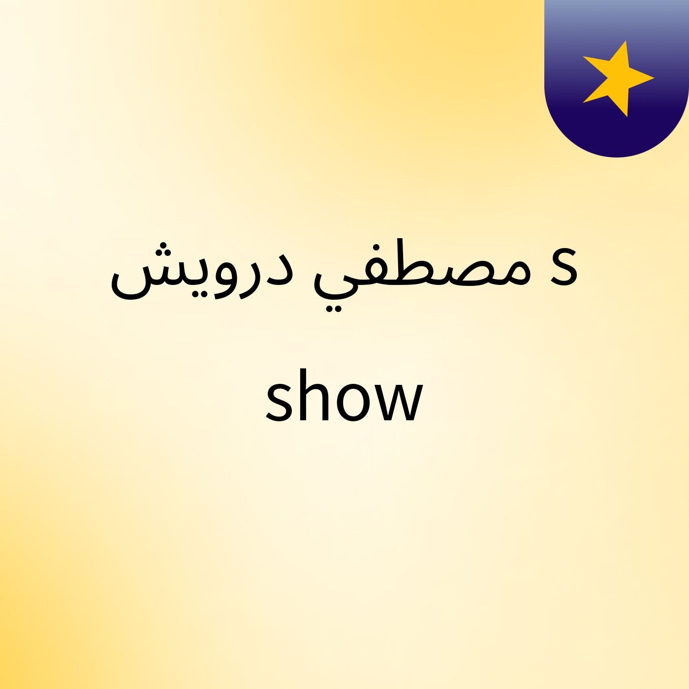 مصطفي درويش's show