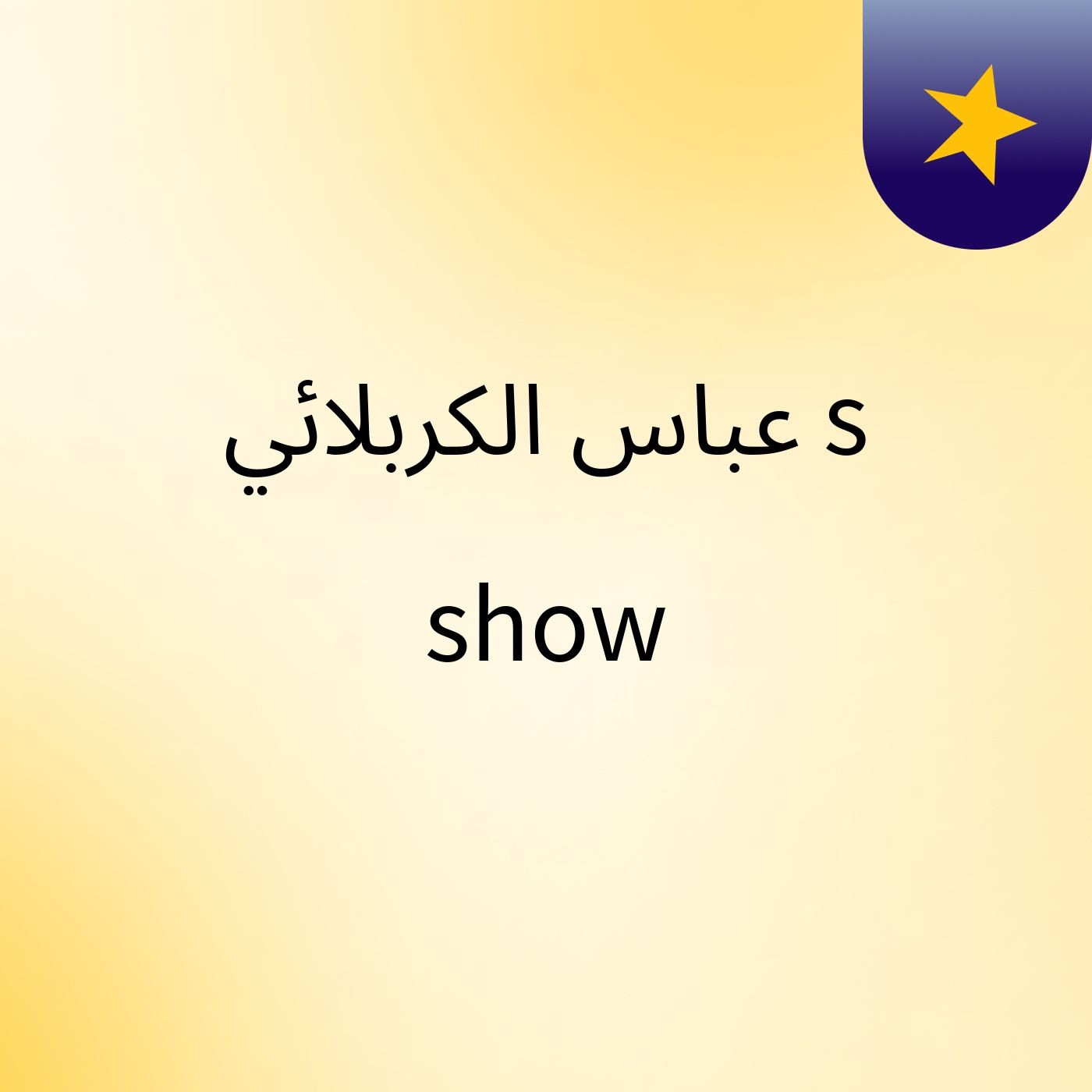 عباس الكربلائي's show