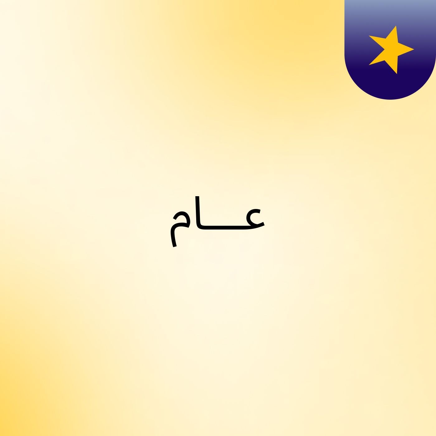 عـــام