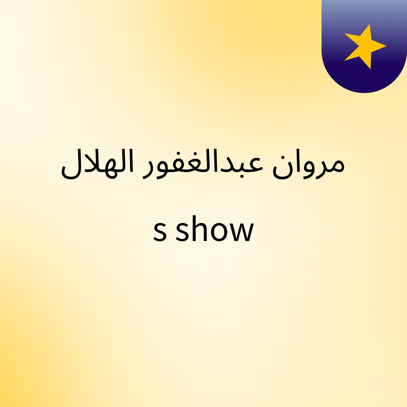 مروان عبدالغفور الهلال's show