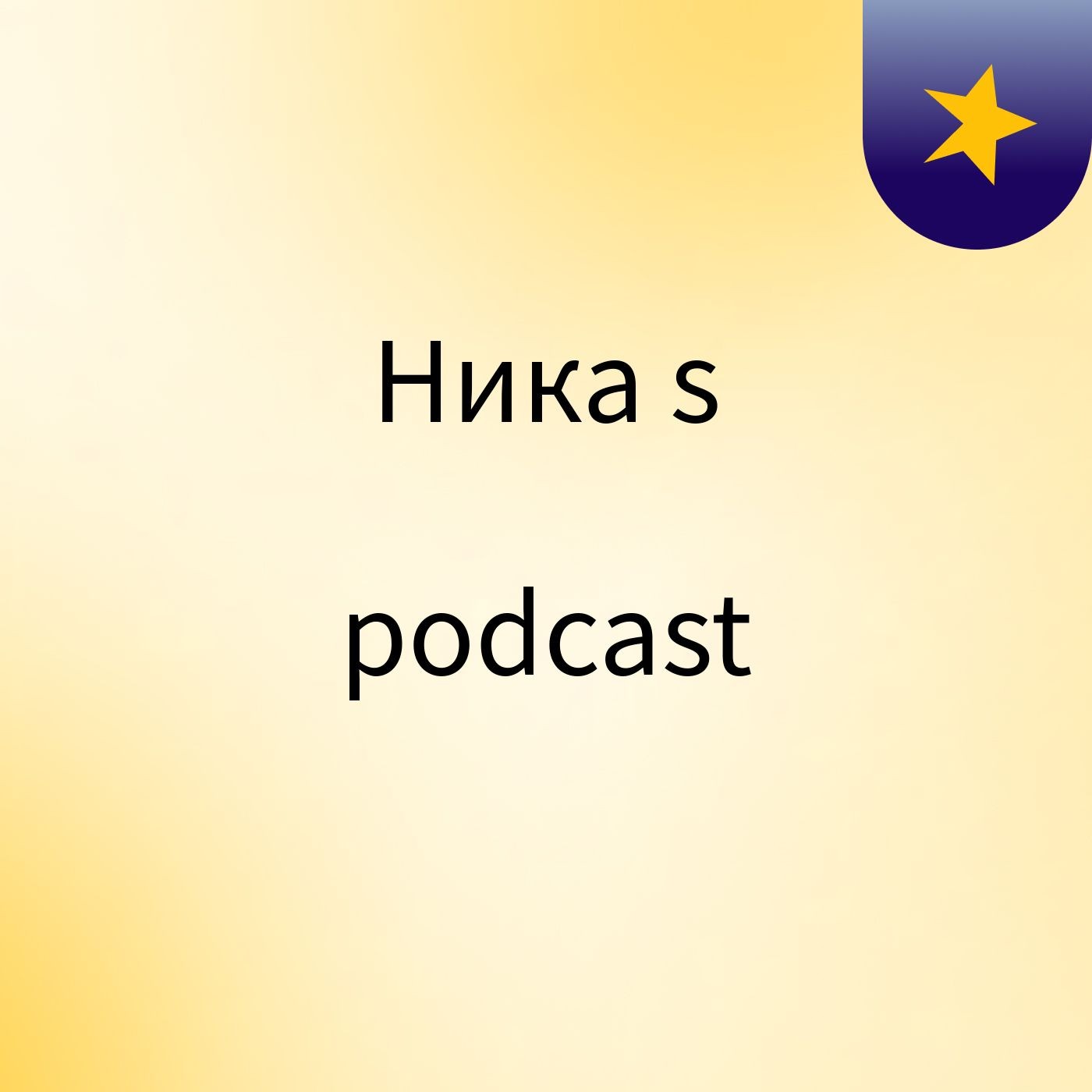 Ника's podcast podcast artwork