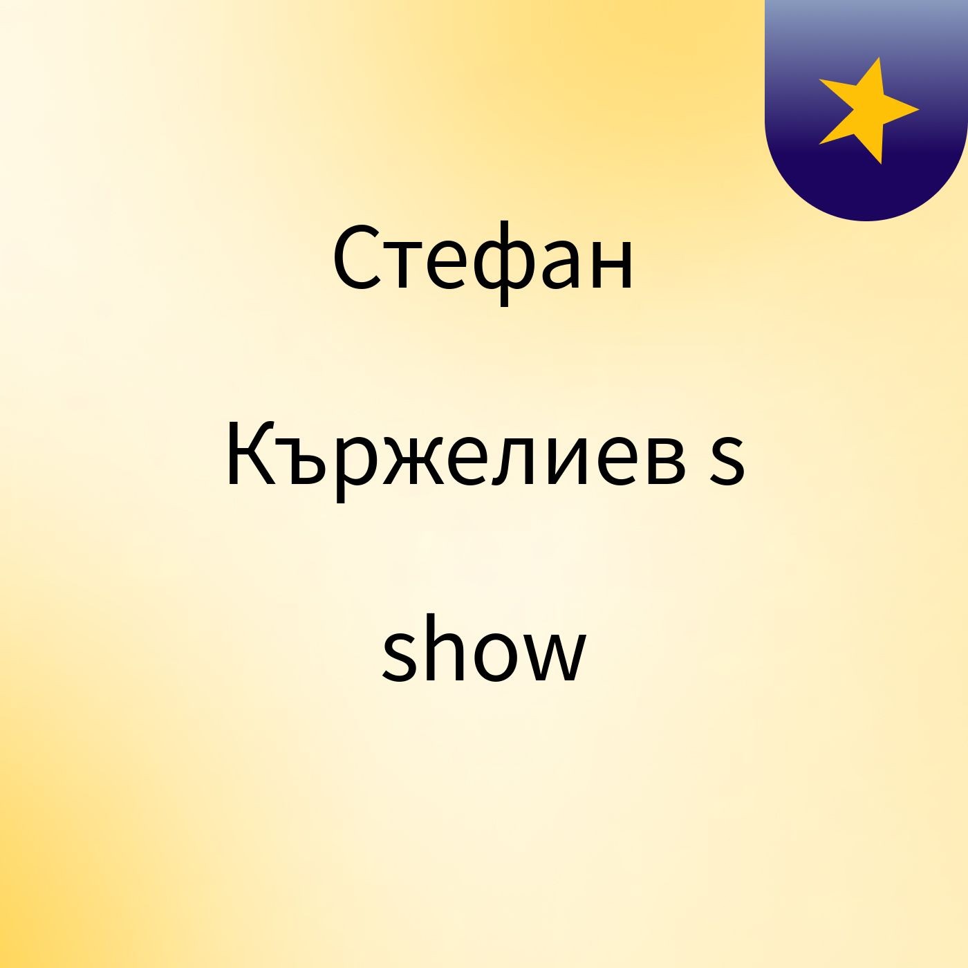 Стефан Кържелиев's show cover art