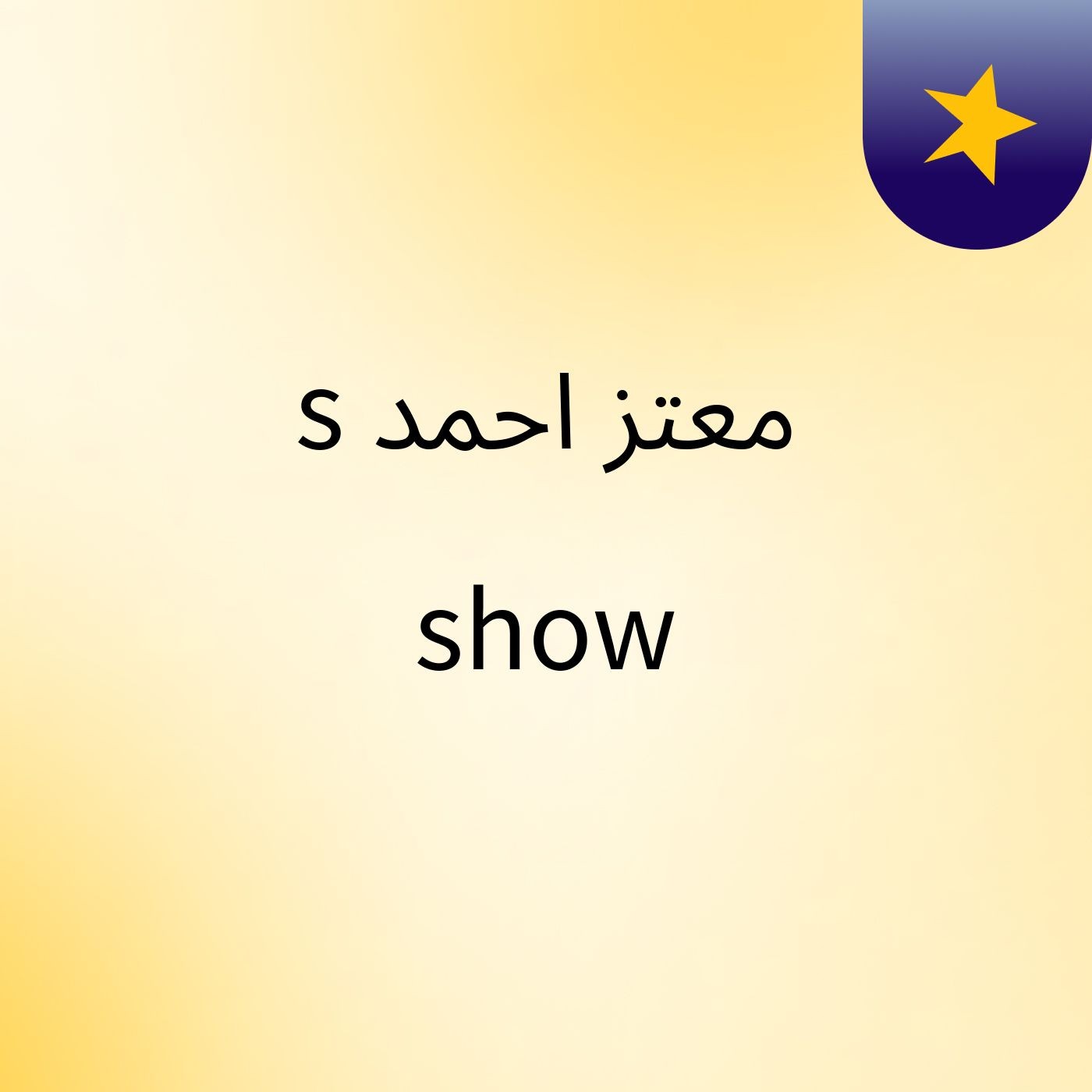معتز احمد's show cover art