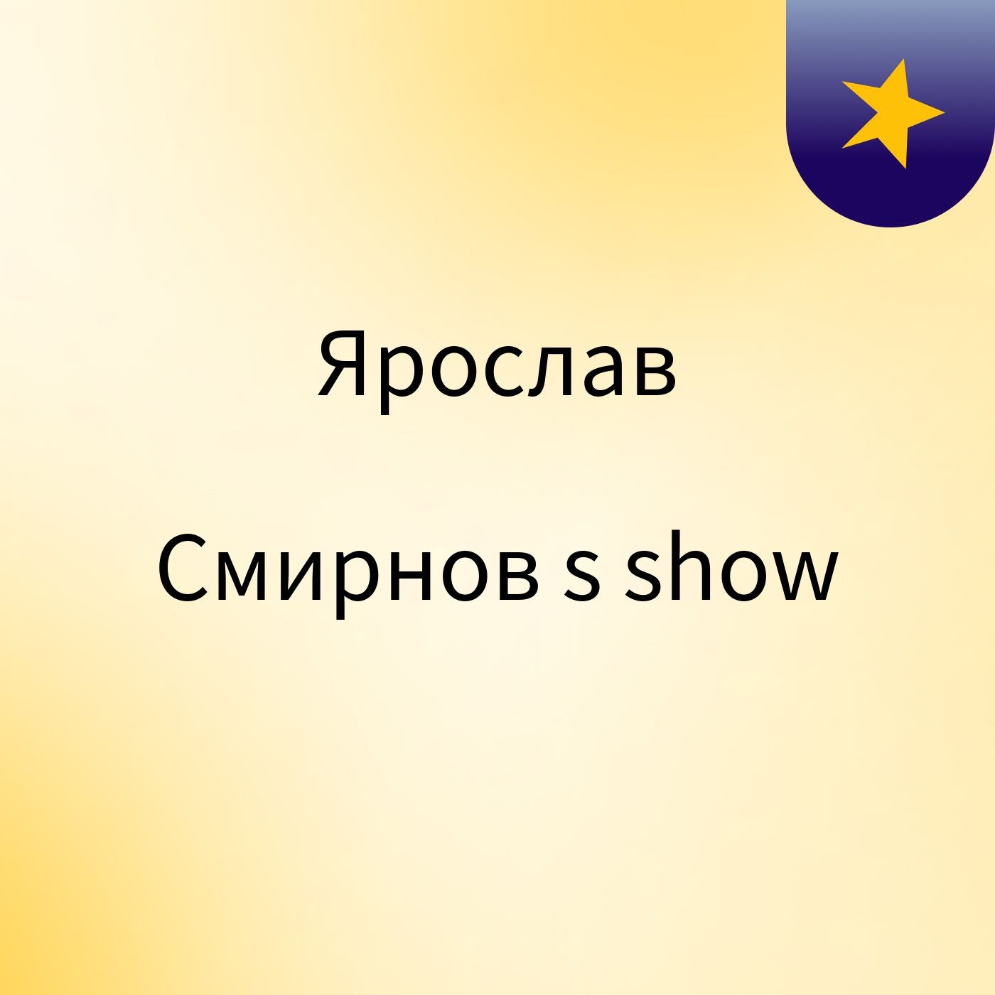 Ярослав Смирнов's show podcast artwork