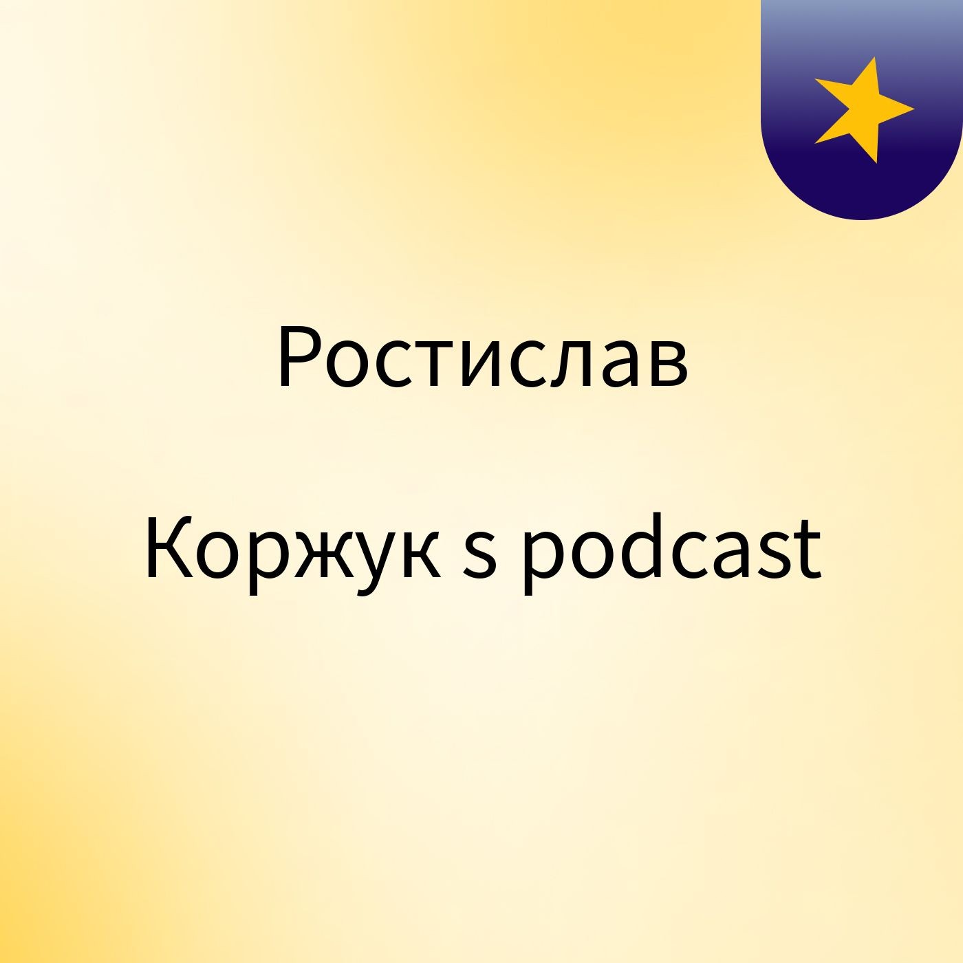Ростислав Коржук's podcast cover art