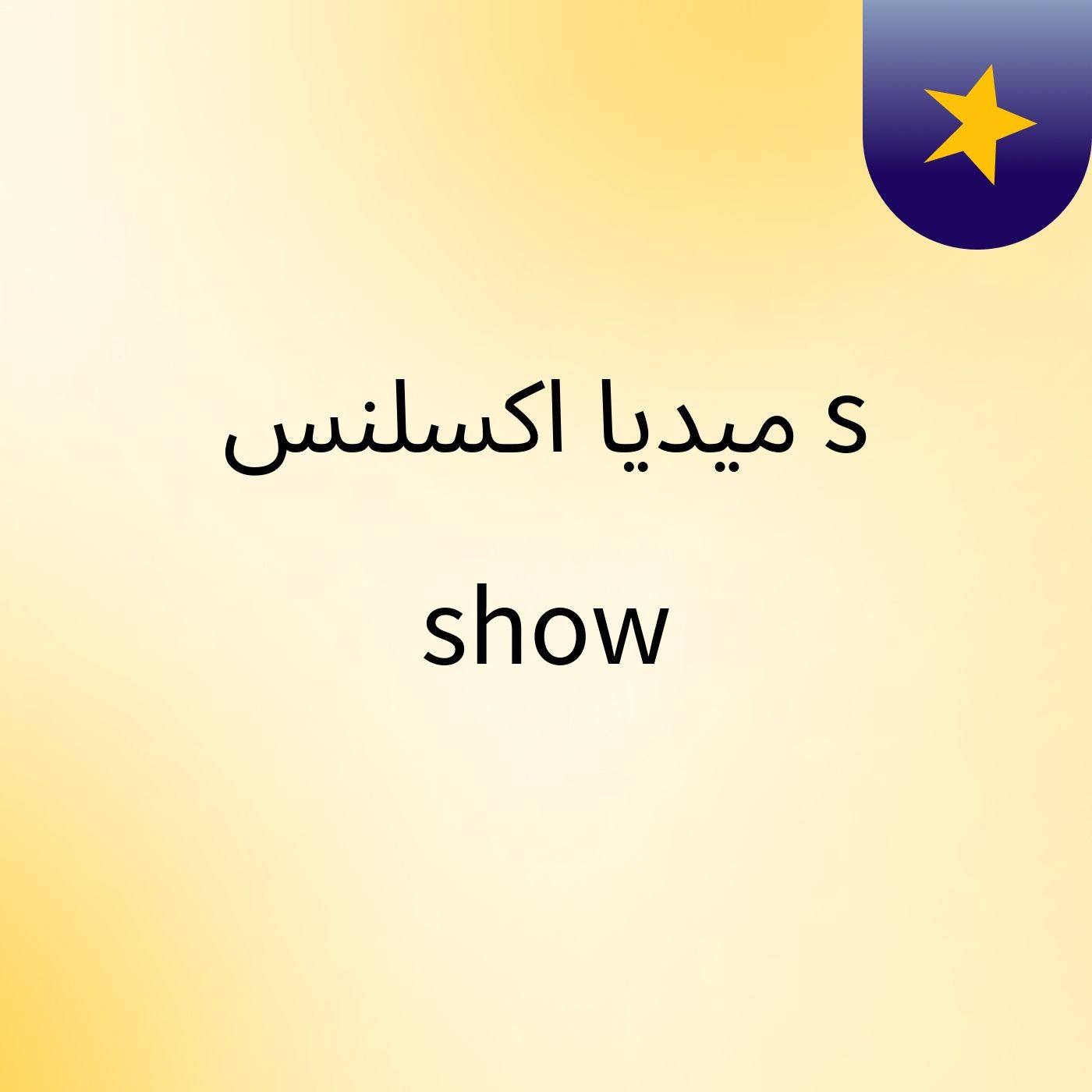 ميديا اكسلنس's show