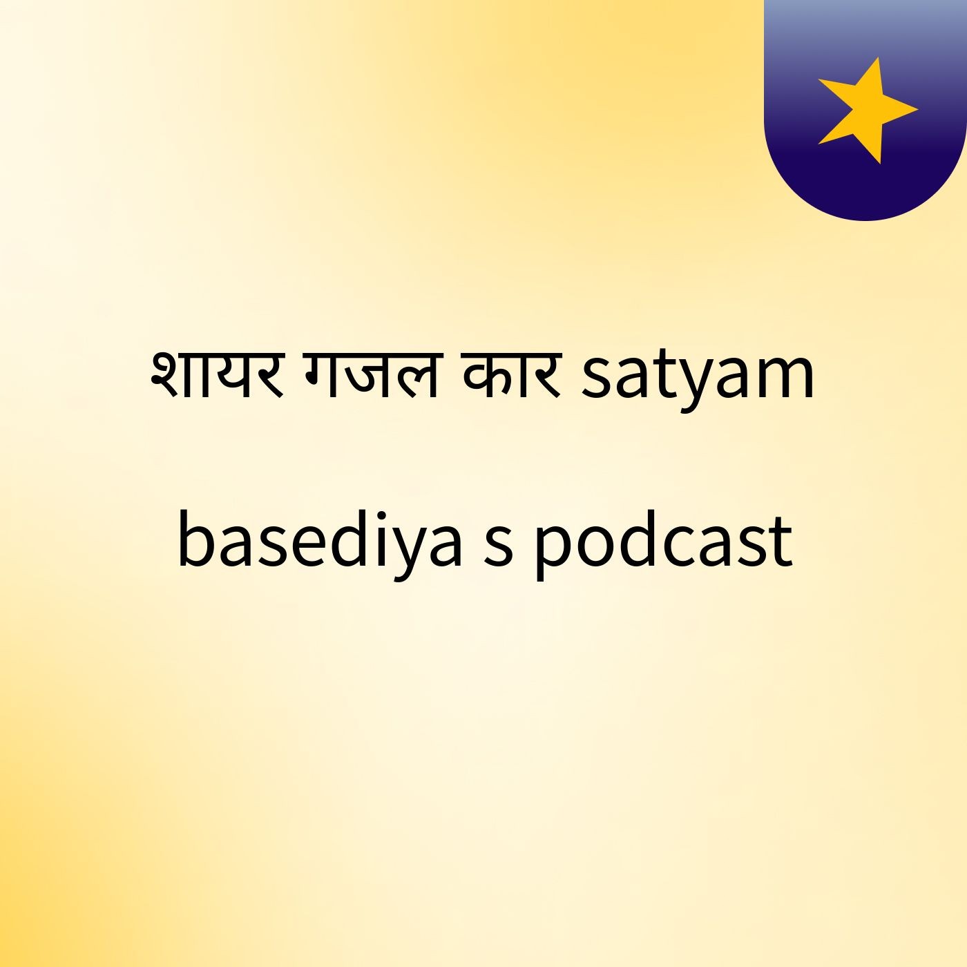 शायर गजल कार satyam basediya\'s podcast
