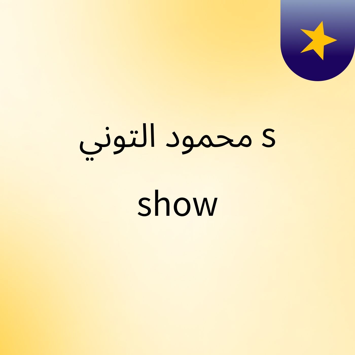 محمود التوني's show