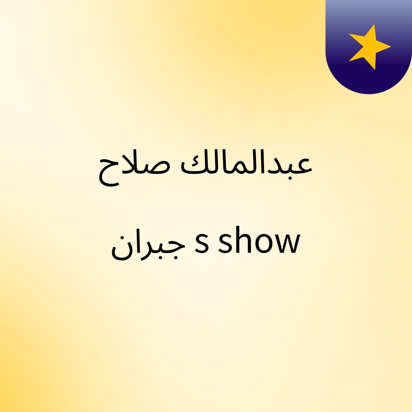 عبدالمالك صلاح جبران's show