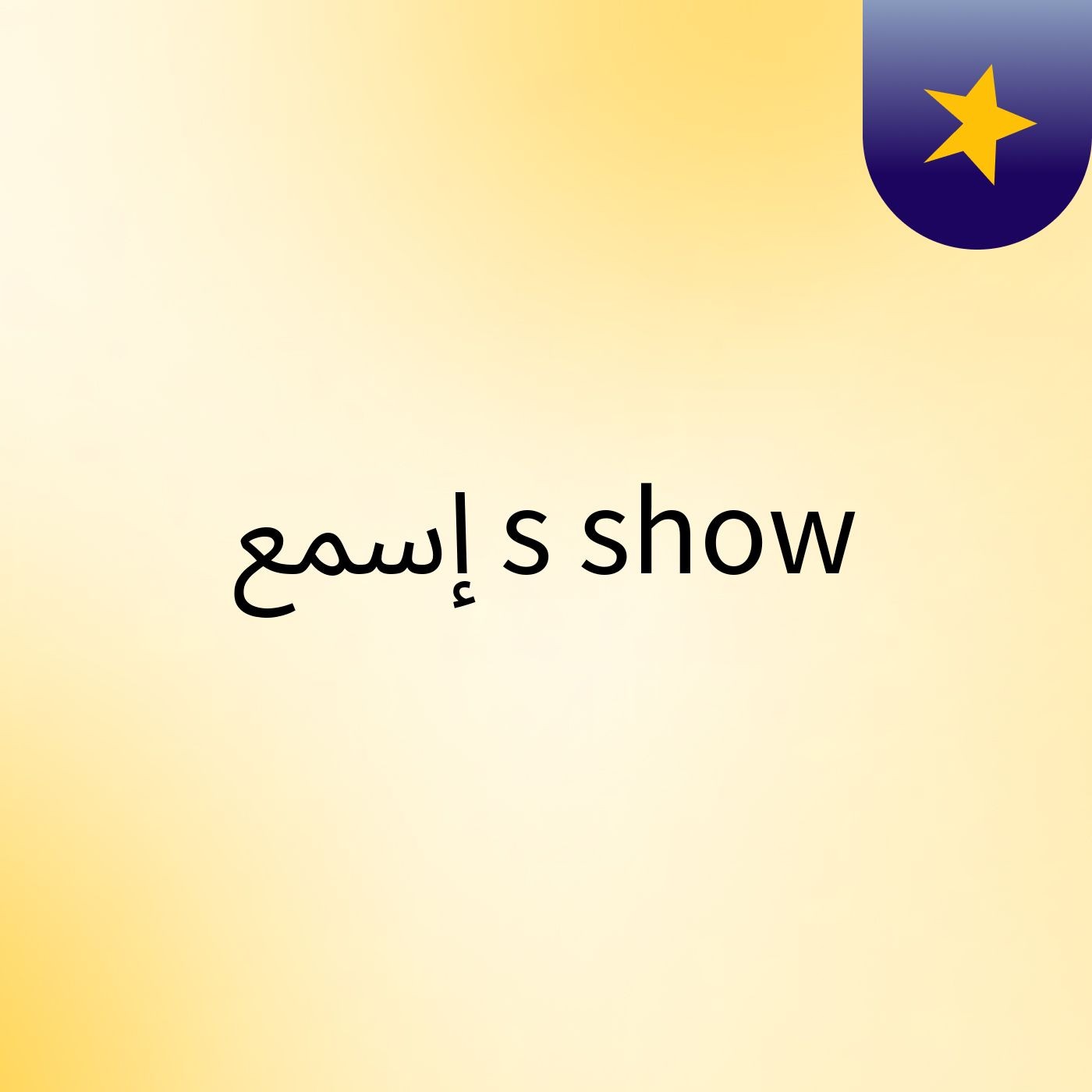 إسمع's show