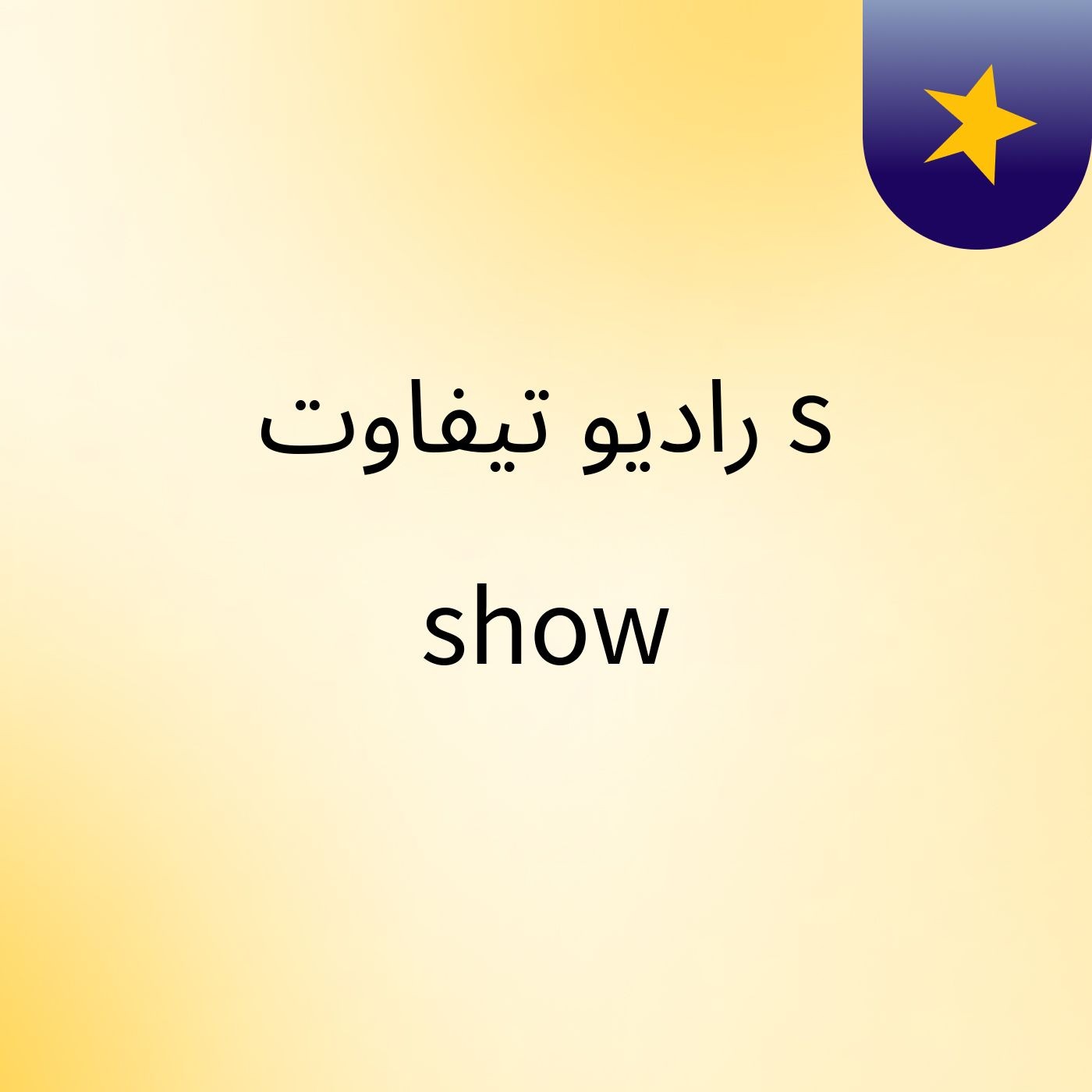 راديو تيفاوت's show
