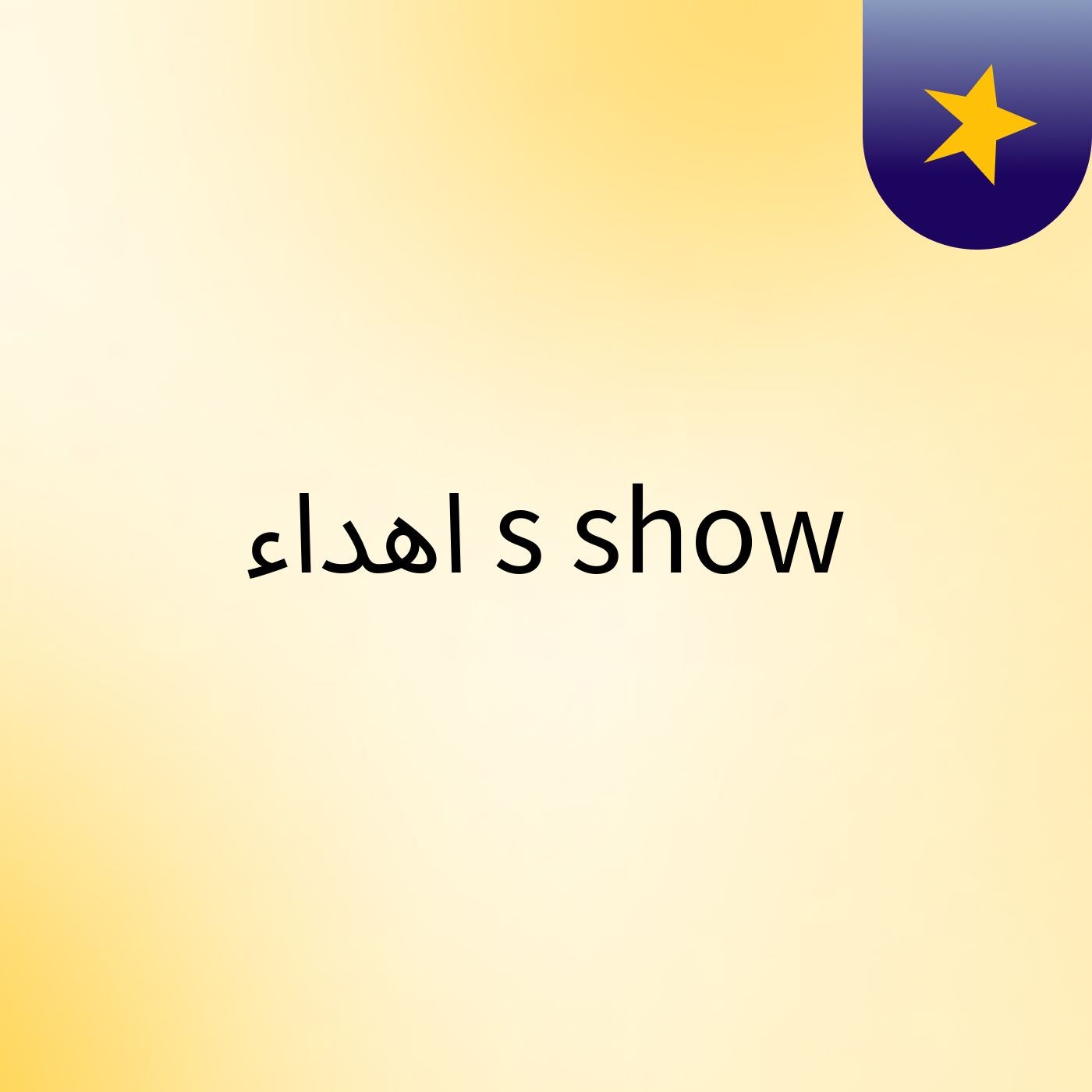 اهداء's show