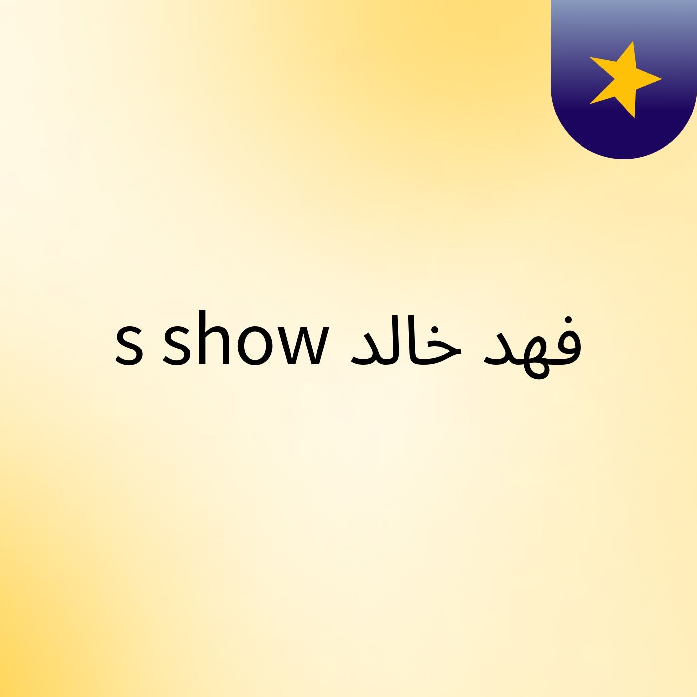 فهد خالد's show cover art