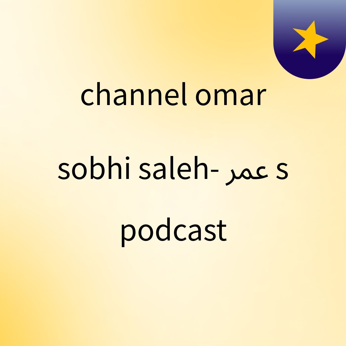 channel omar sobhi saleh- عمر 's podcast podcast artwork