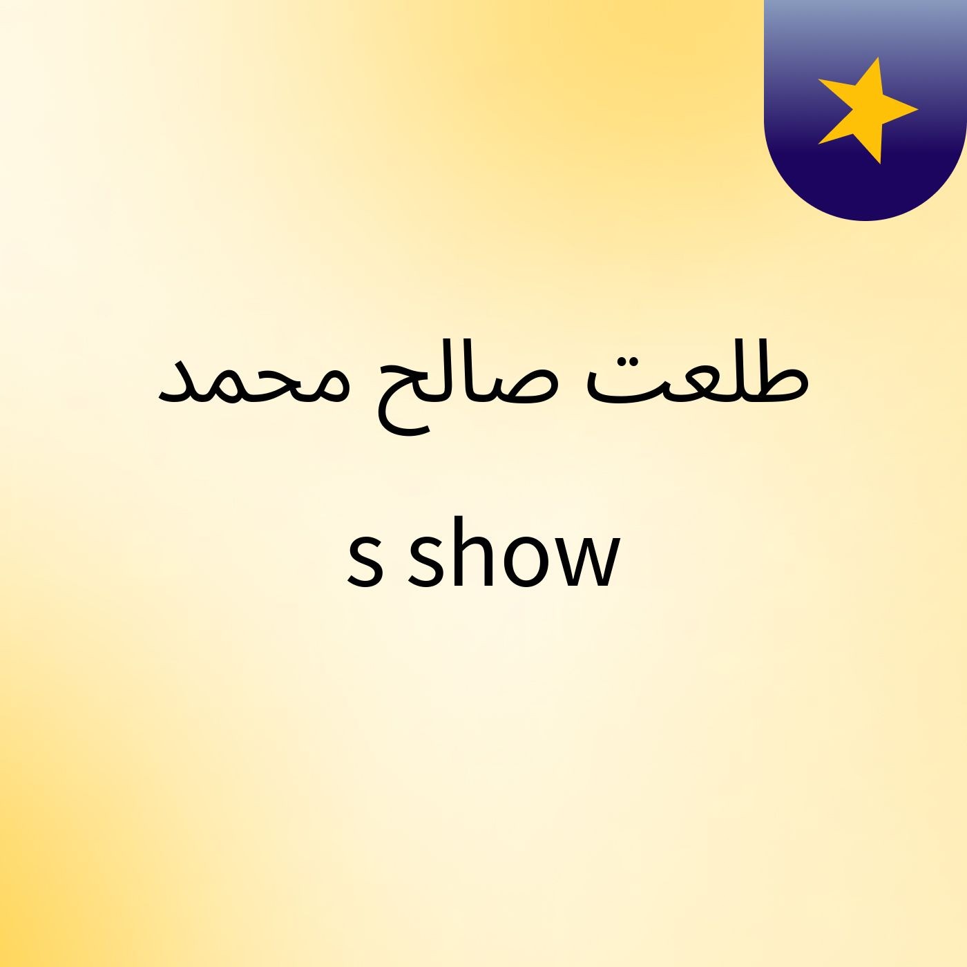 طلعت صالح محمد's show podcast artwork