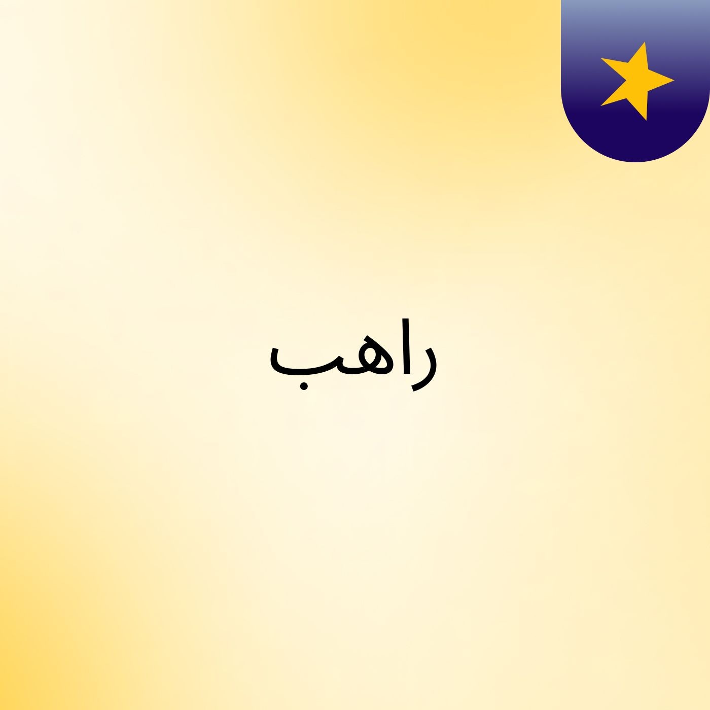 راهب