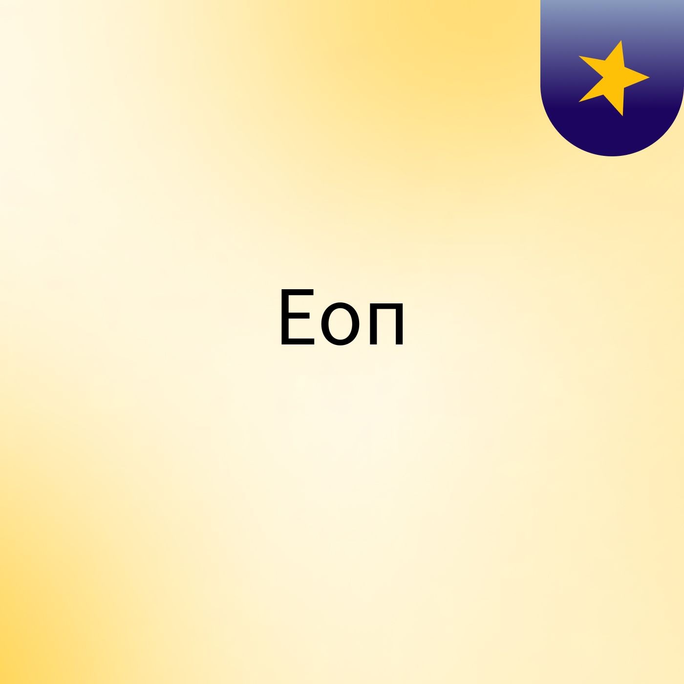Еоп