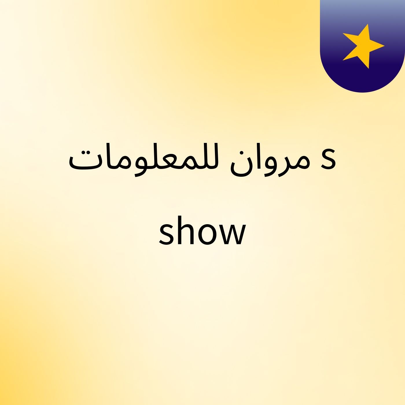 مروان للمعلومات's show