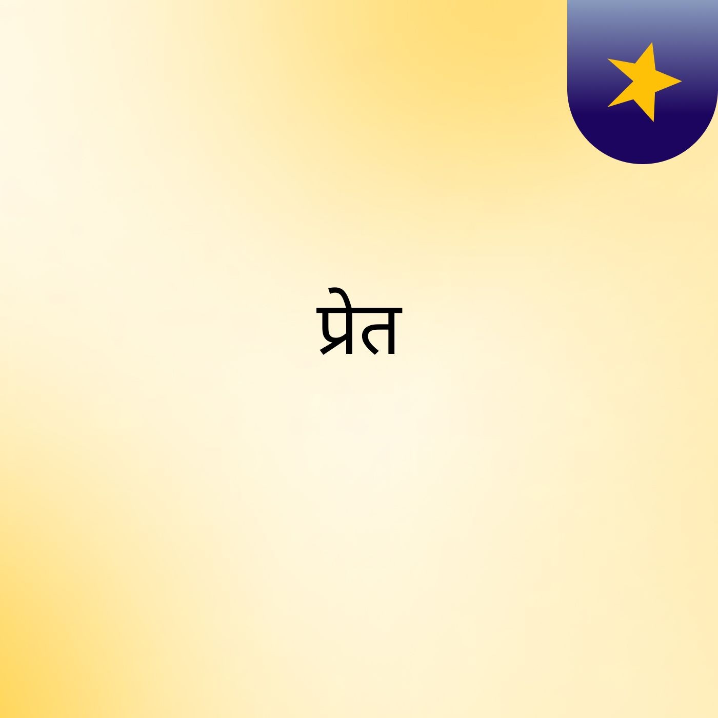प्रेत