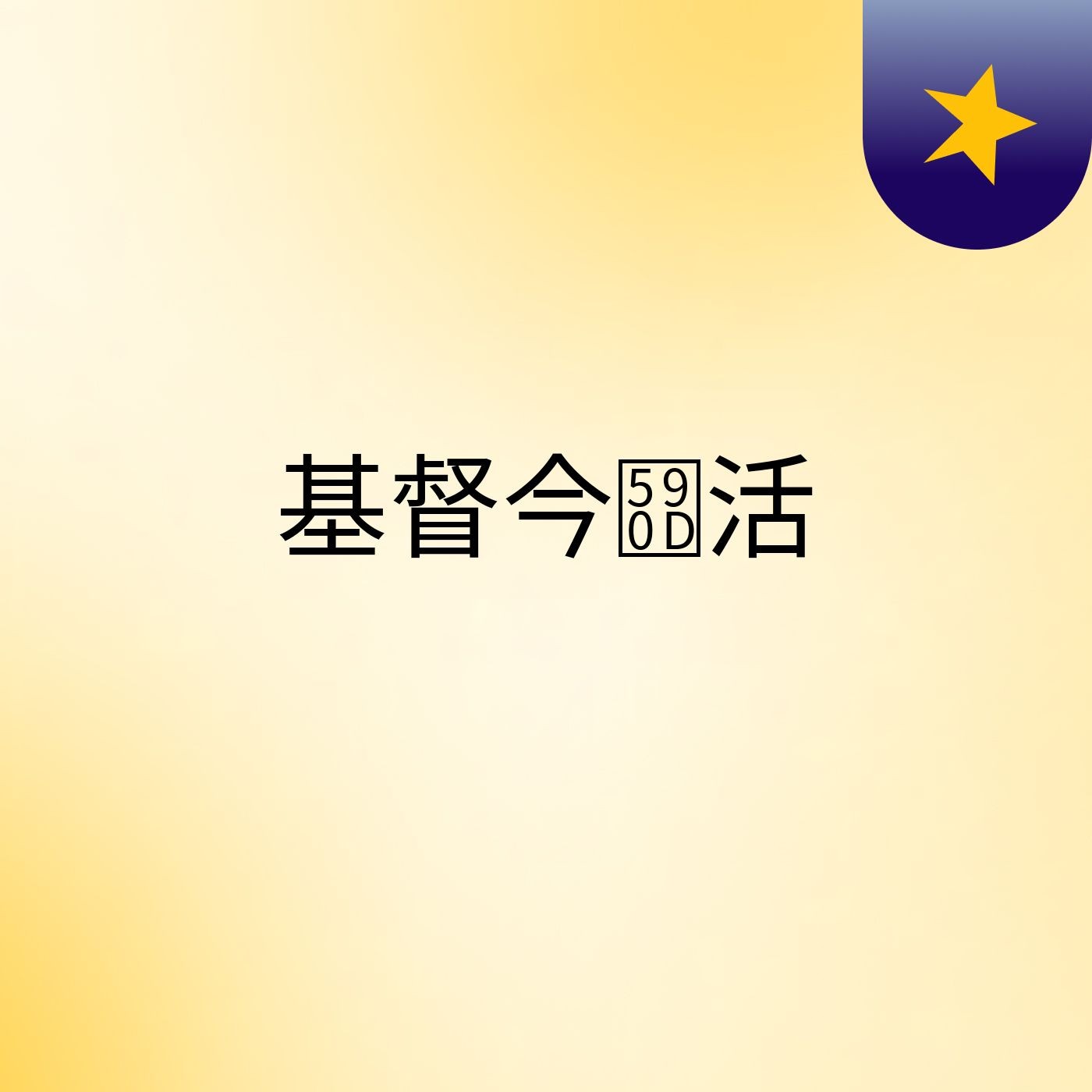 基督今复活 cover art