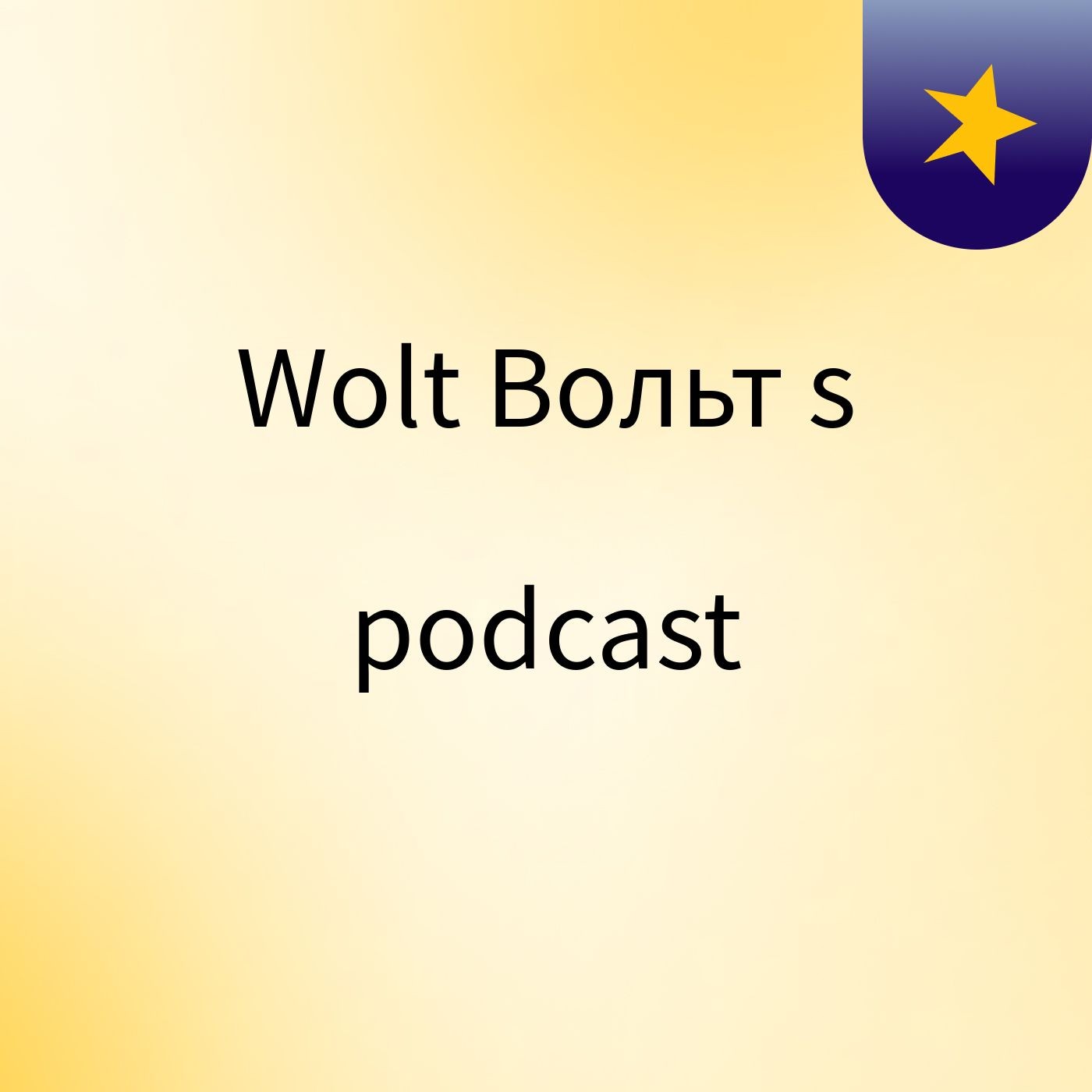 Wolt Вольт's podcast podcast artwork