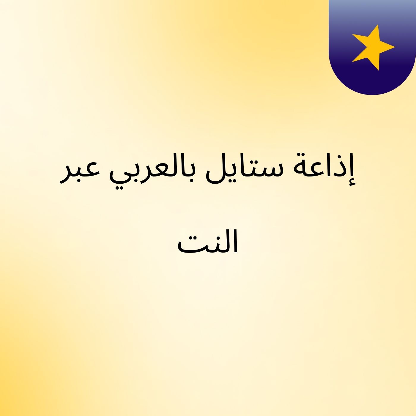 إذاعة ستايل بالعربي عبر النت
