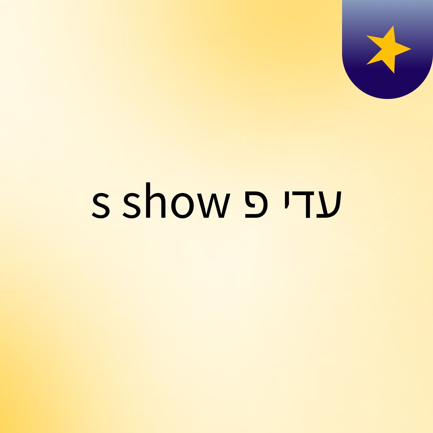 עדי פ's show cover art