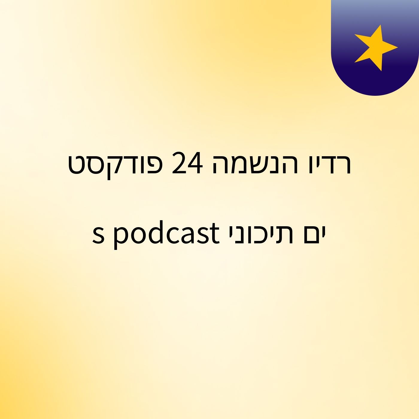 Episode 2 - רדיו הנשמה 24 פודקסט ים תיכוני's podcast Episode 2 - רדיו הנשמה 24 פודקסט ים תיכוני's podcast