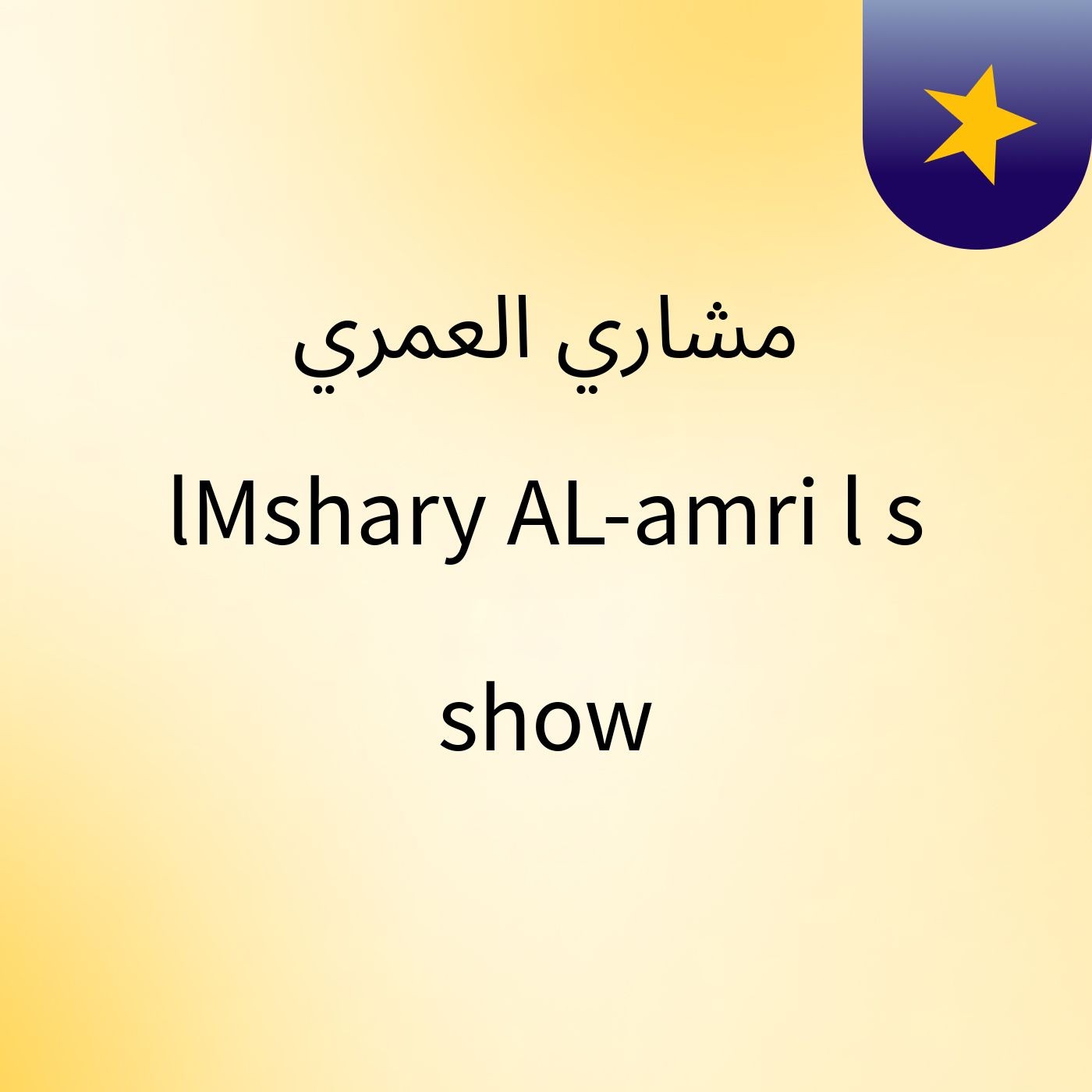 مشاري العمري lMshary AL-amri l\'s show