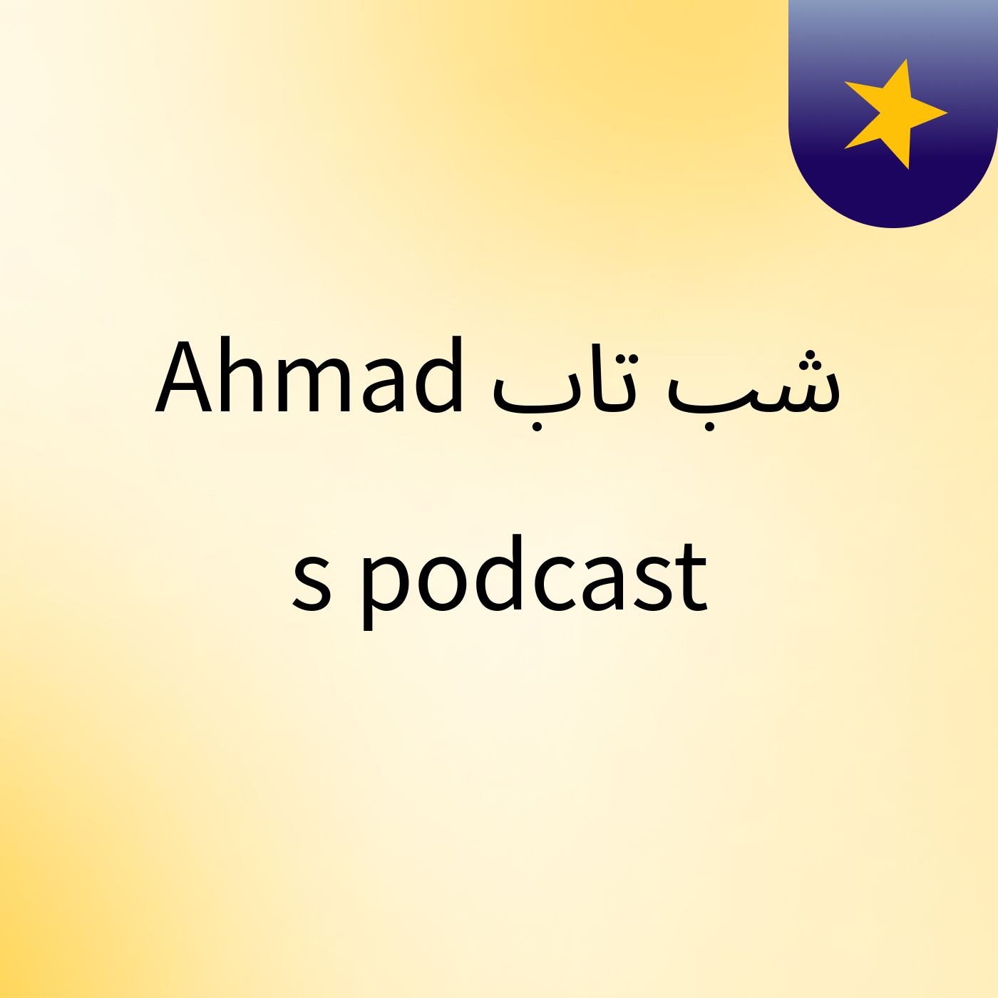 Ahmad شب تاب's podcast podcast artwork
