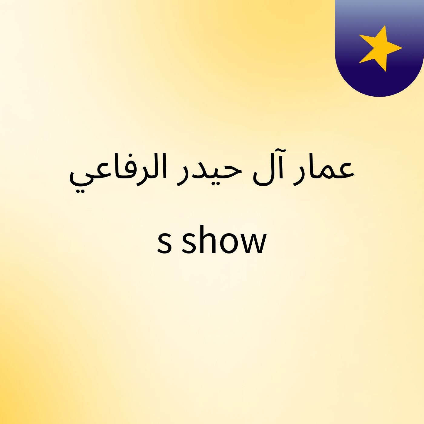 عمار آل حيدر الرفاعي's show