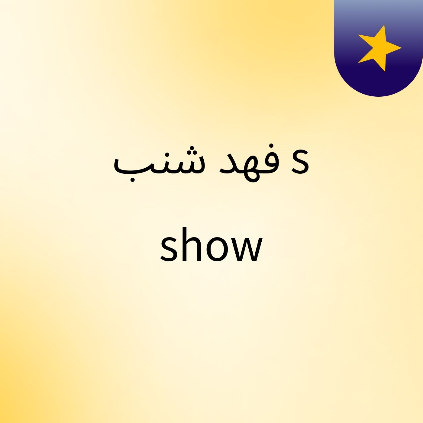 فهد شنب's show