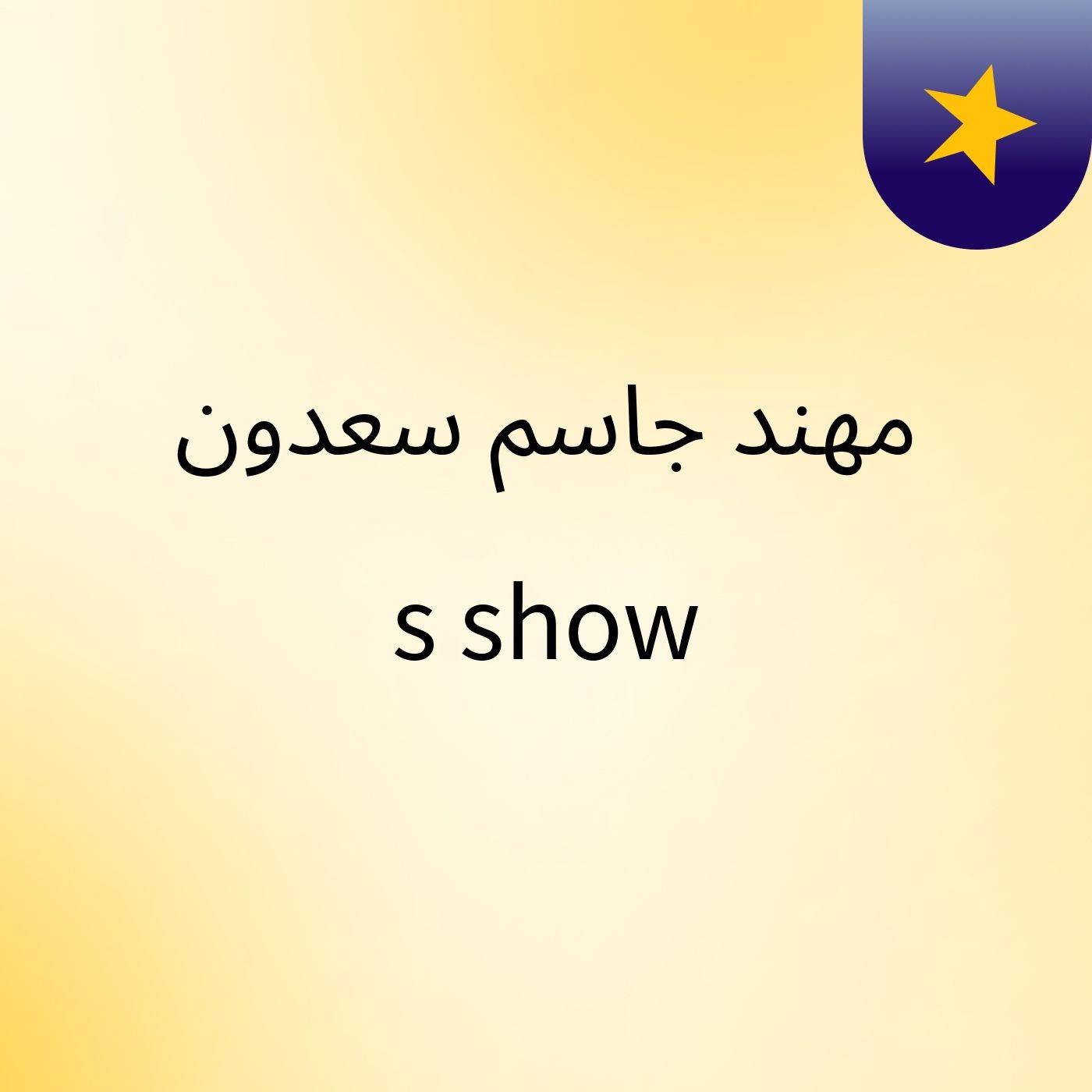 مهند جاسم سعدون's show