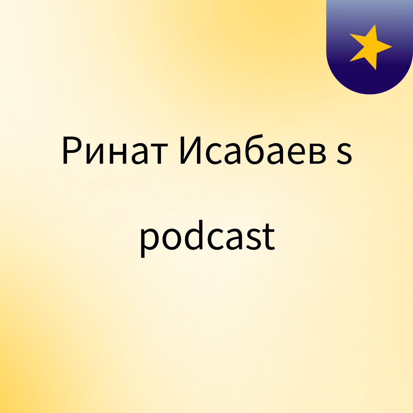 Ринат Исабаев's podcast cover art