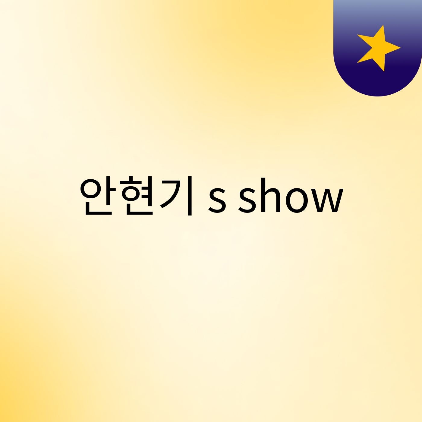 안현기's show