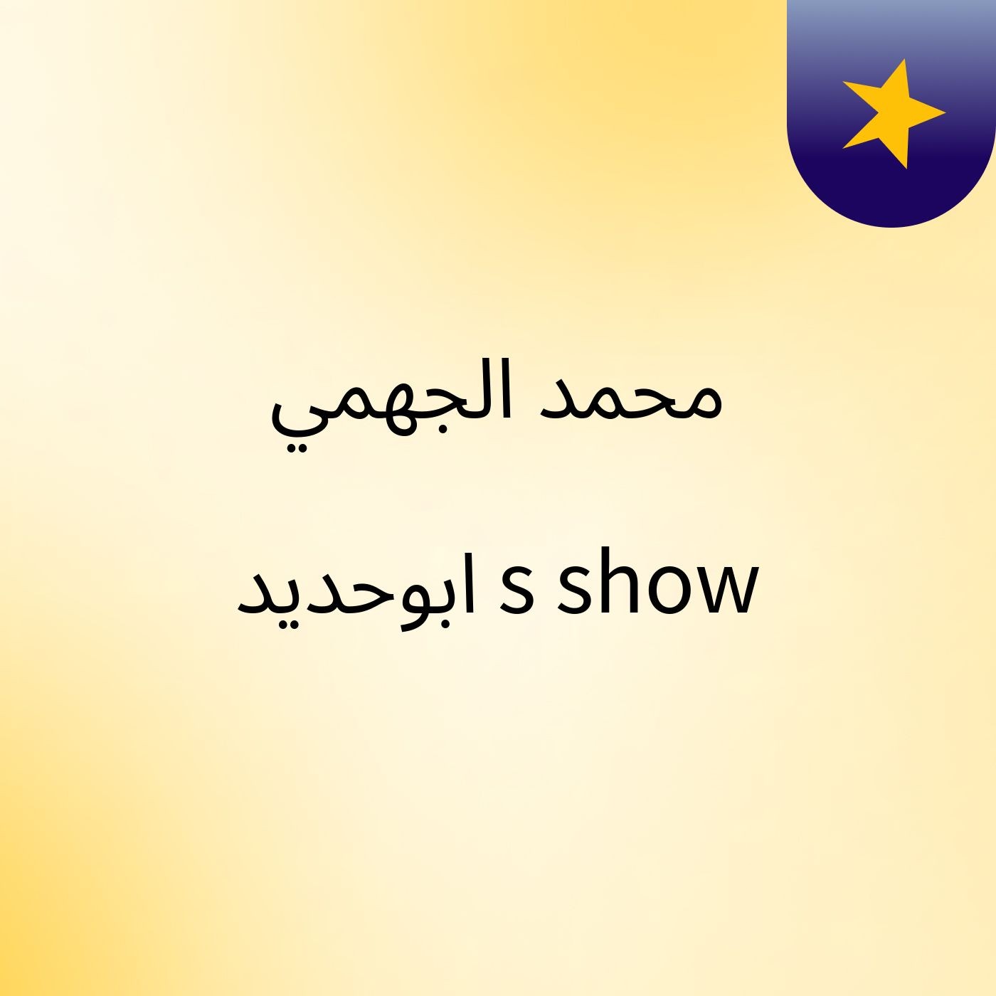 محمد الجهمي ابوحديد's show