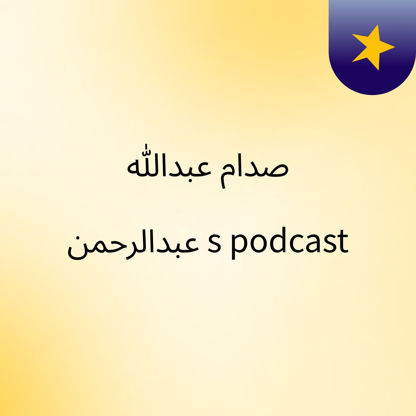 صدام عبدالله عبدالرحمن's podcast