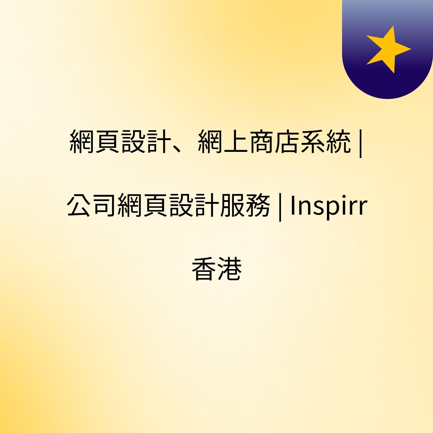 網頁設計、網上商店系統 | 公司網頁設計服務 | Inspirr 香港