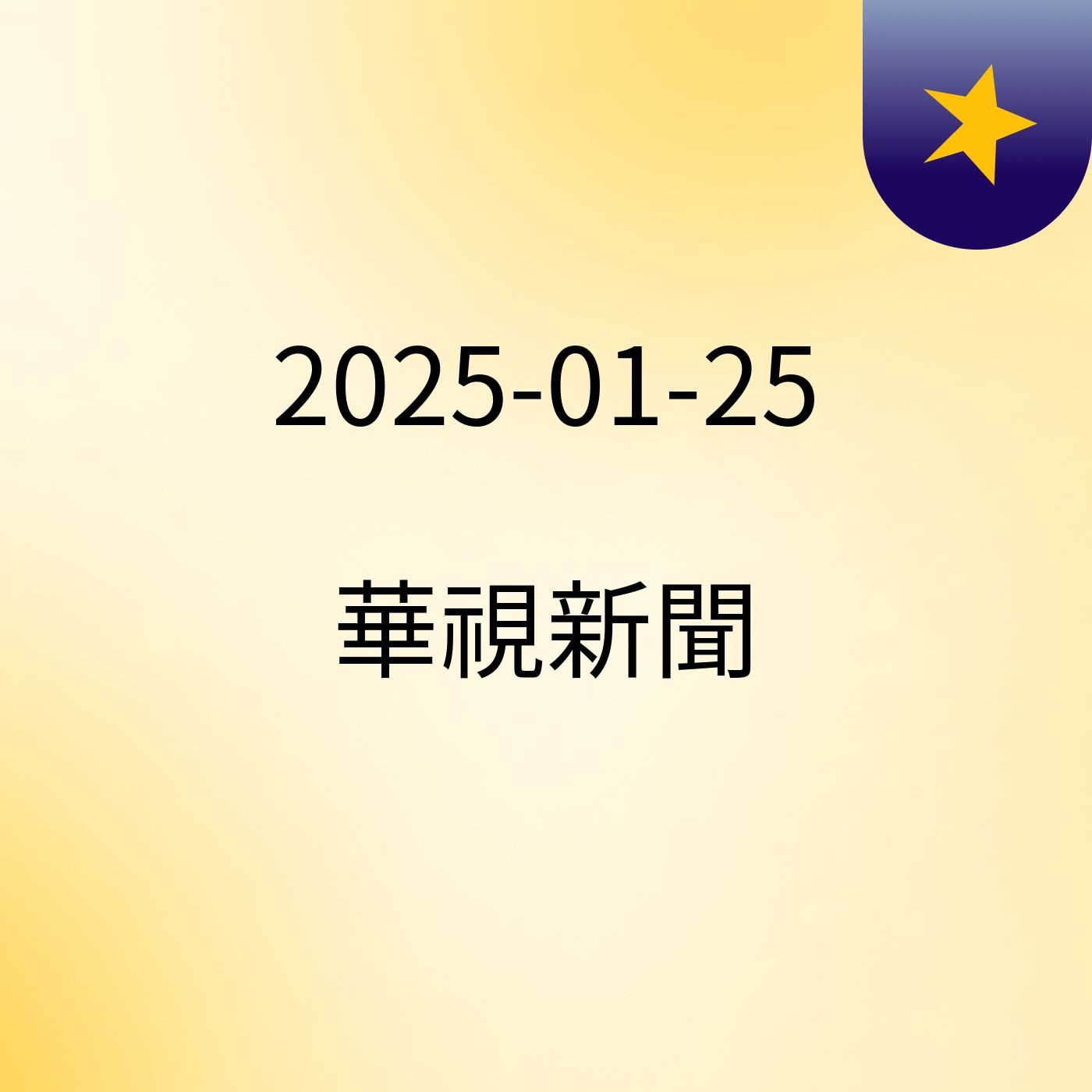 18:24 天道盟軍師「劉川園」遭擄打斷腿　防幫派火拼警追查 ( 2025-01-25 ) episode artwork