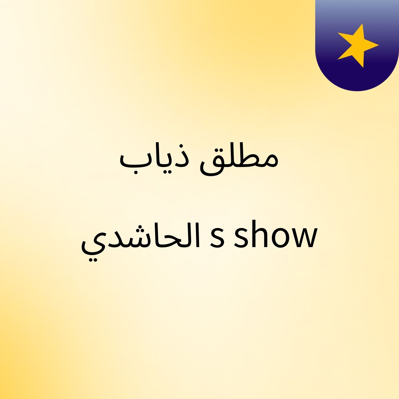 مطلق ذياب الحاشدي's show