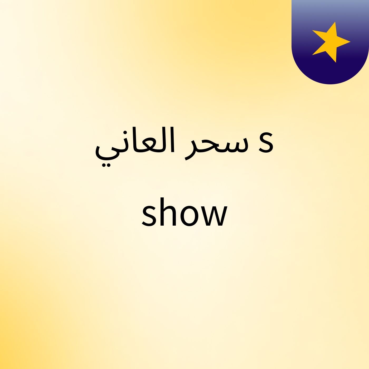 سحر العاني's show