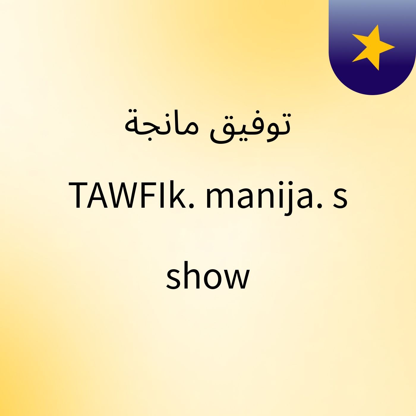 توفيق مانجة TAWFIk. manija.\'s show