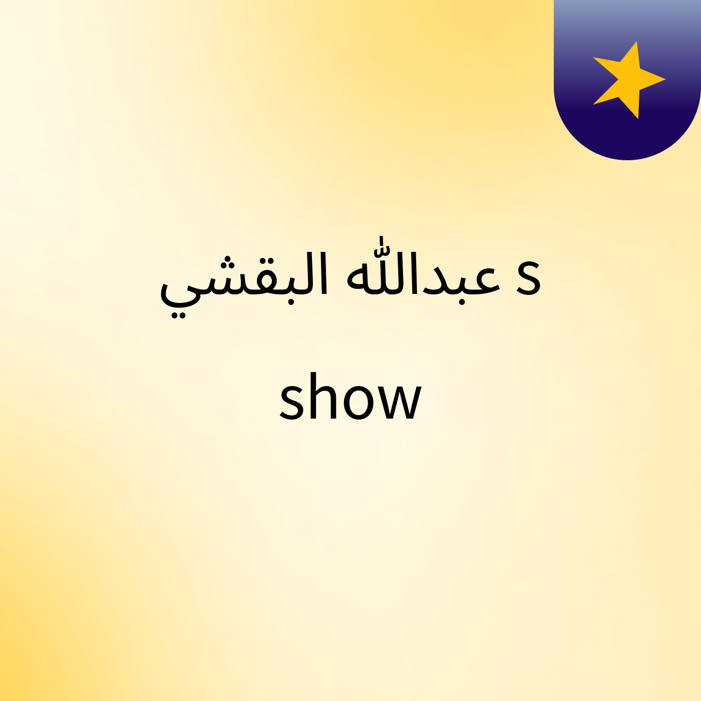 ‫عبدالله البقشي‬‎'s show