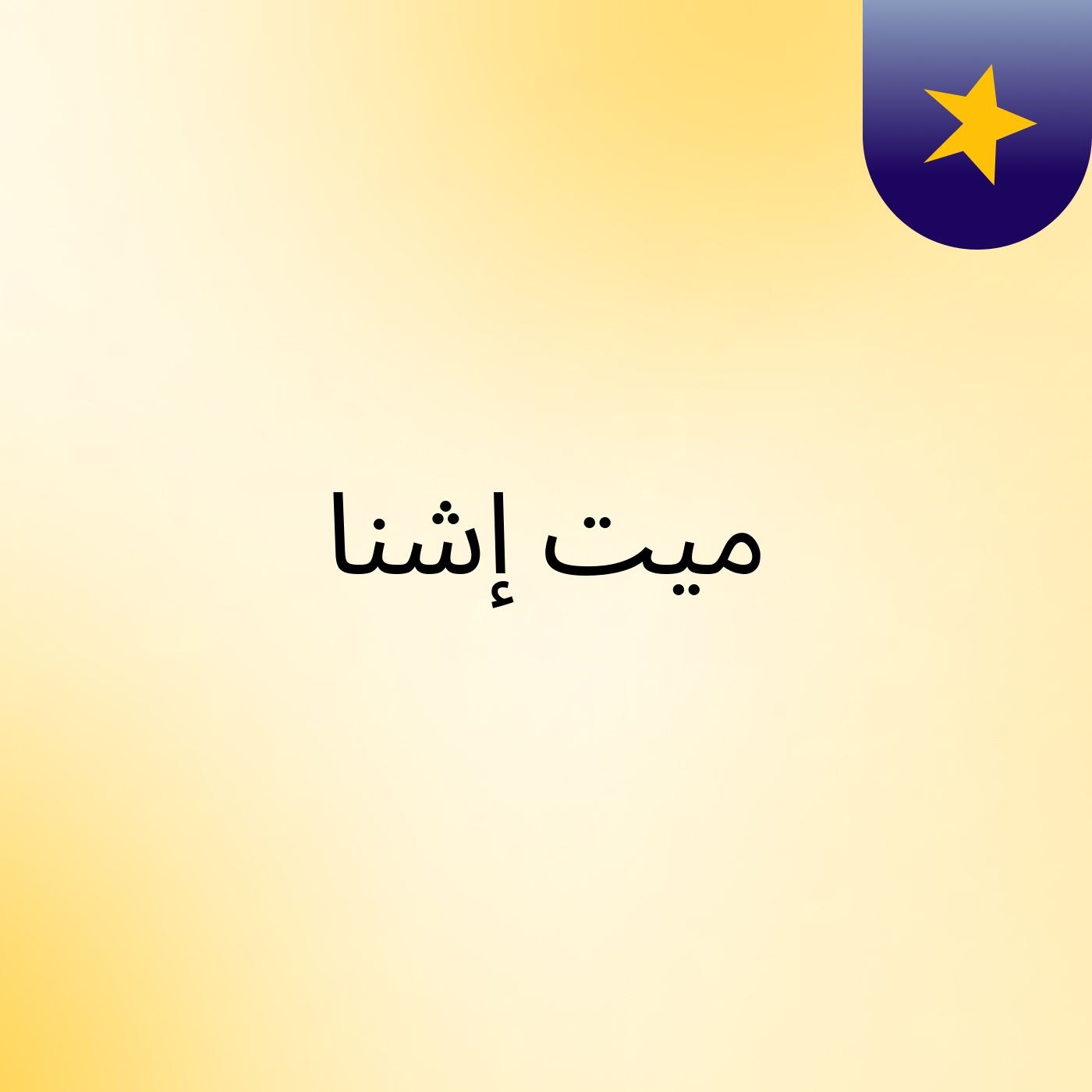 ميت إشنا podcast artwork