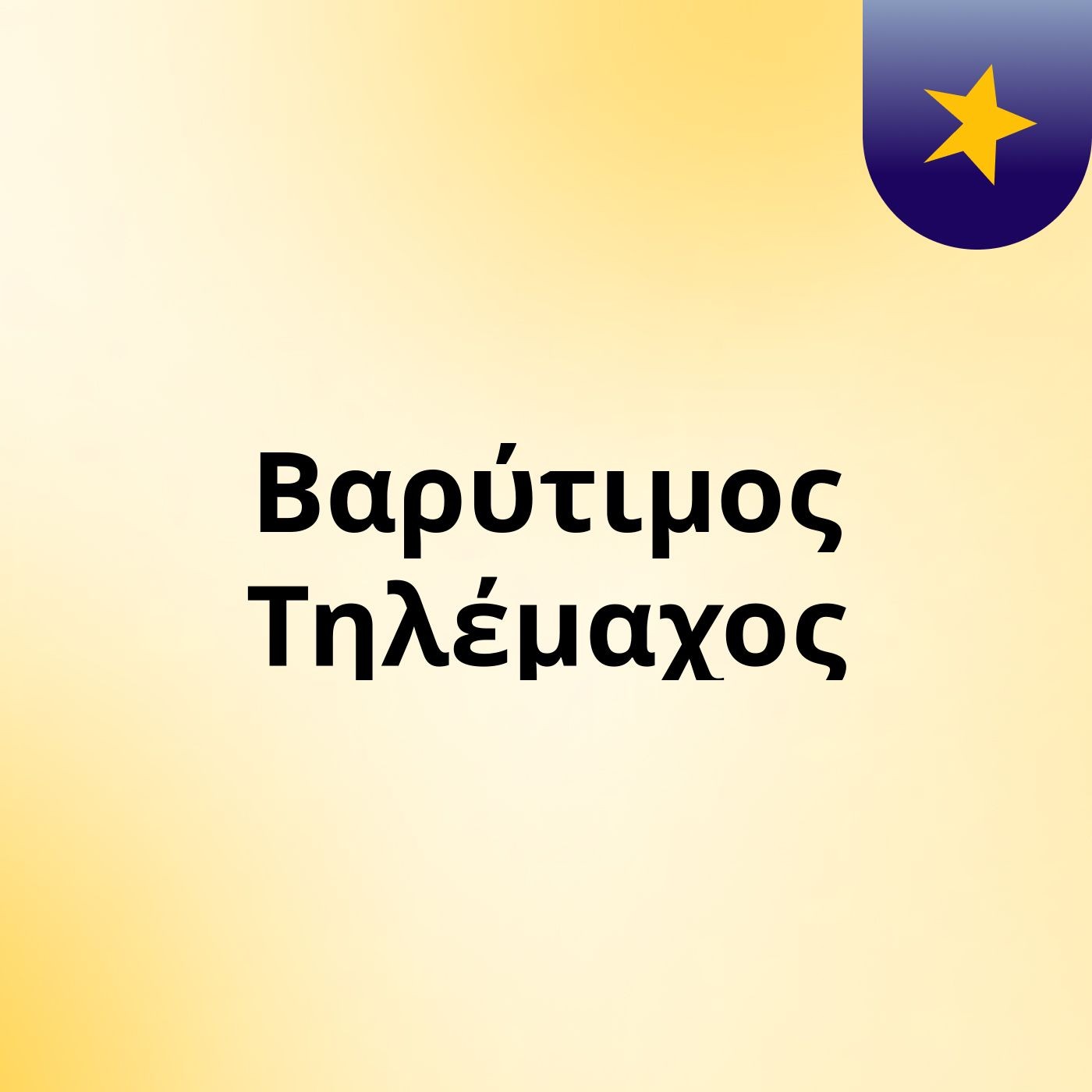 Βαρύτιμος Τηλέμαχος cover art