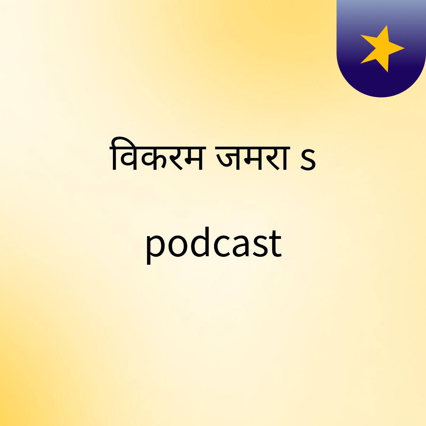 विकरम जमरा's podcast