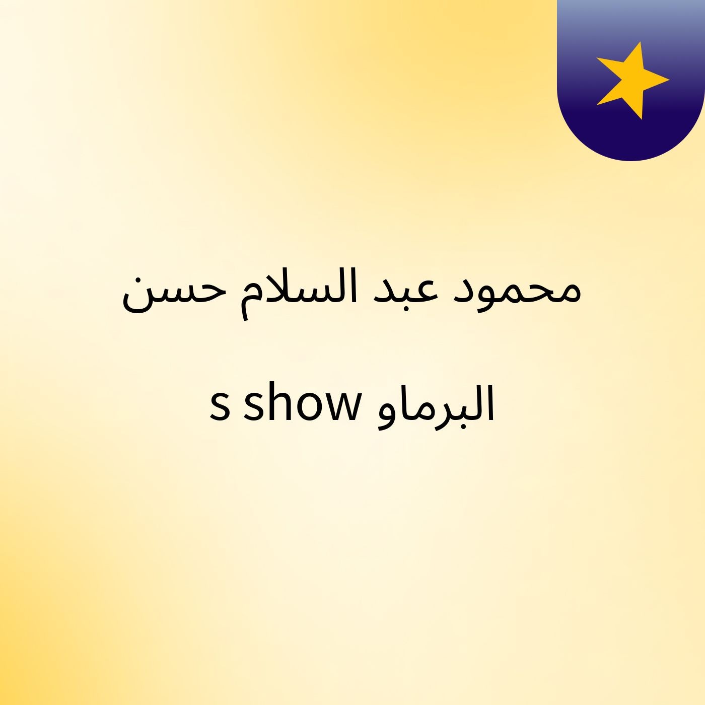 ‫محمود  عبد السلام حسن البرماو's show cover art