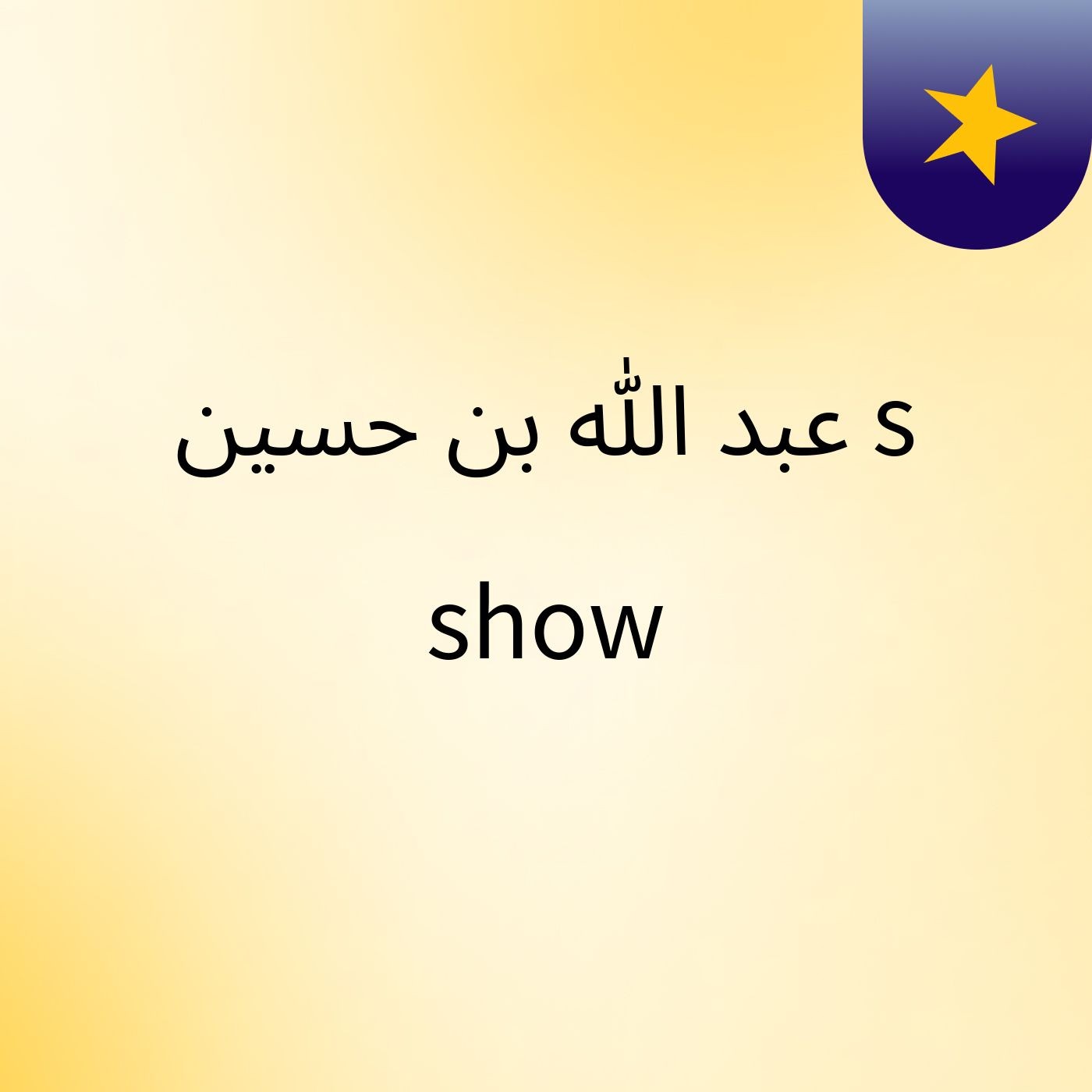 عبد الله بن حسين's show