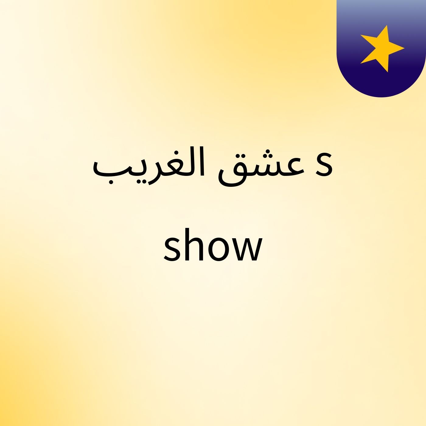 عشق الغريب's show