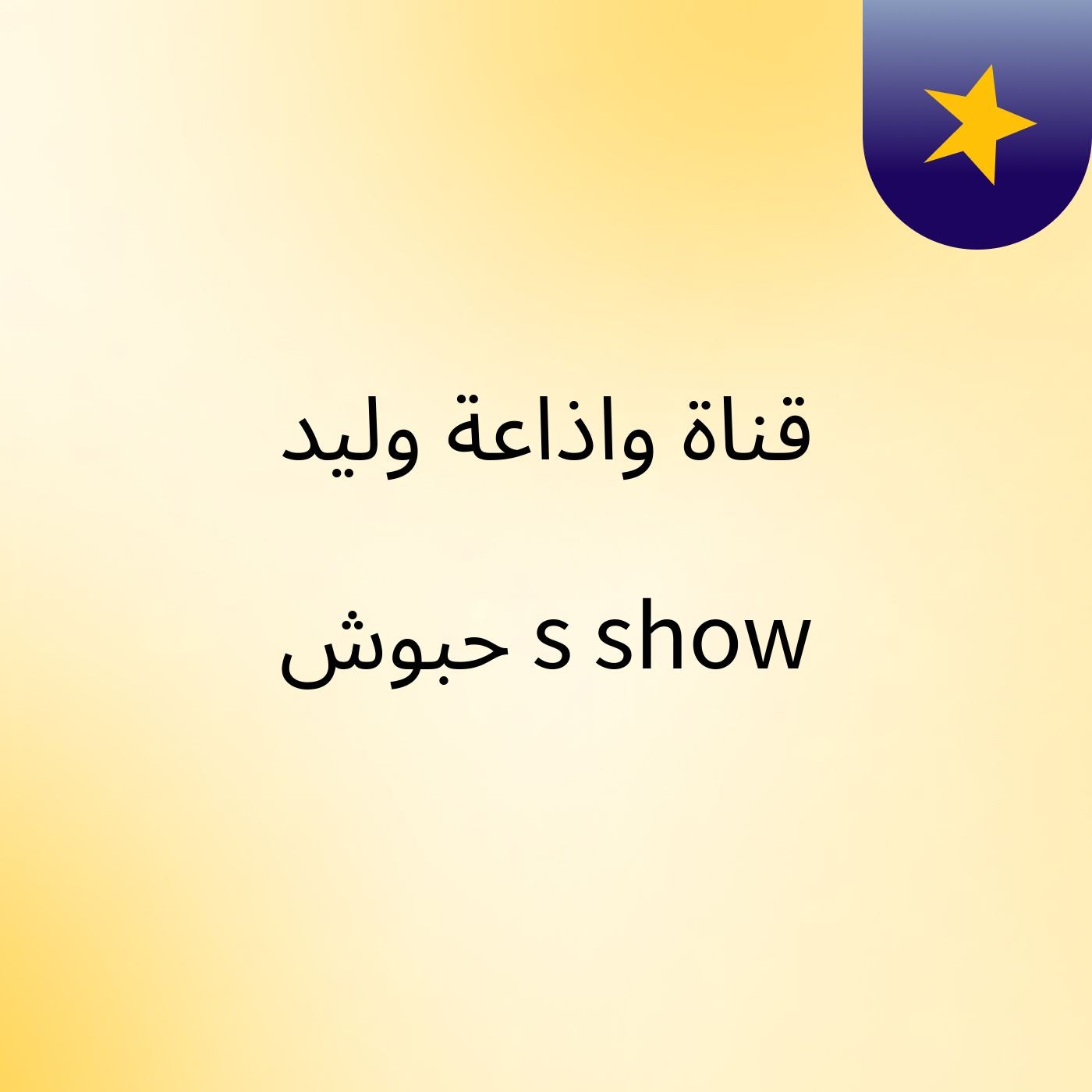 قناة واذاعة وليد حبوش's show